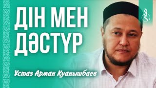 ДІН ЖӘНЕ ДӘСТҮР / ұстаз Арман Қуанышбаев