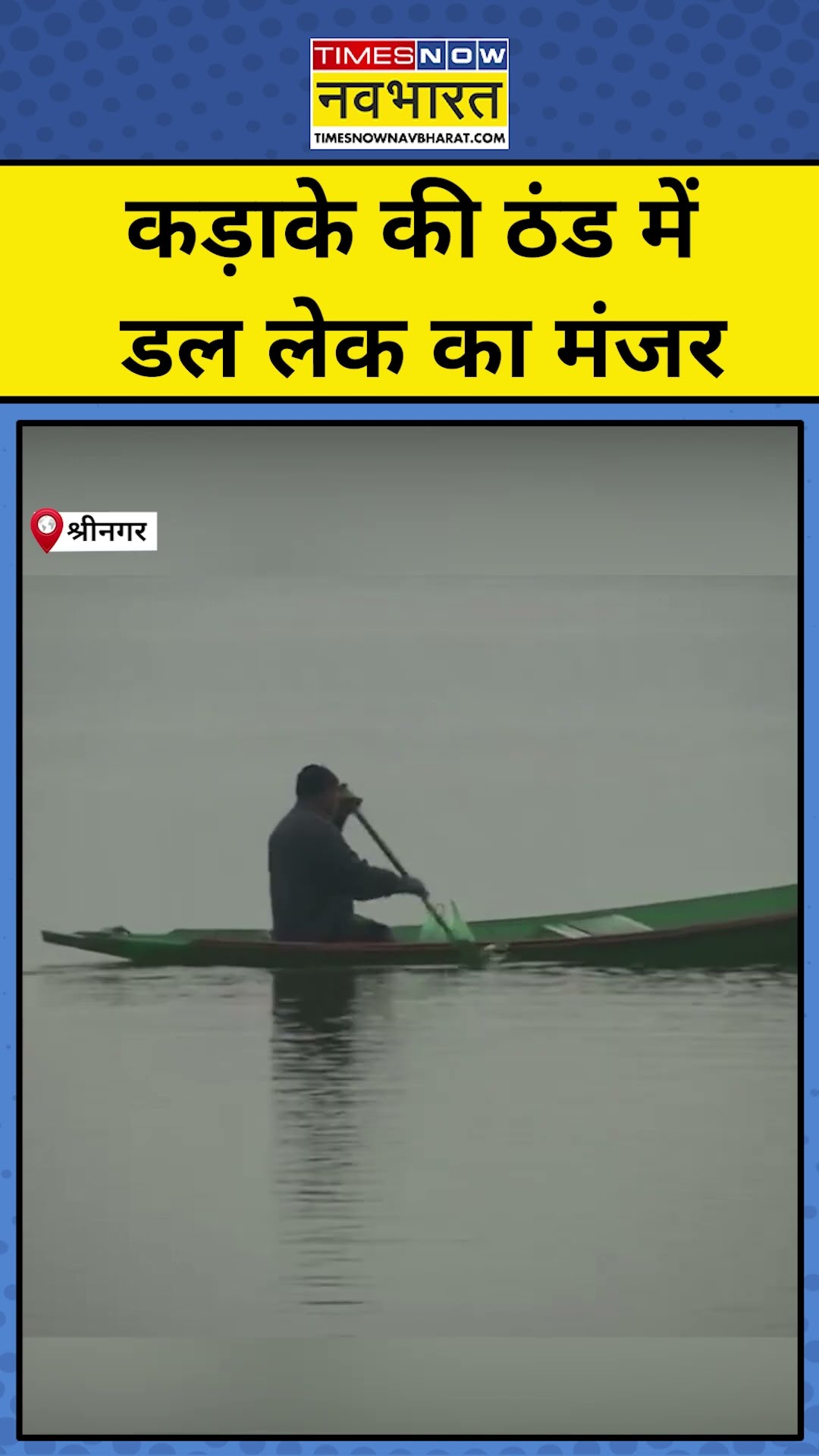 Dal Lake Srinagar :तेज ठंड के बीच डल लेक का खूबसूरत नज़ारा देखिये