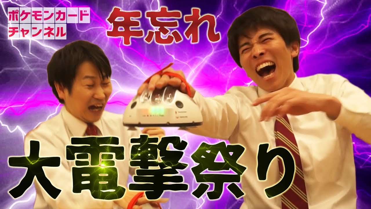年忘れ大電撃祭り - YouTube