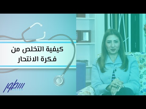 فيديو: كيفية وقف النزيف في الشامات