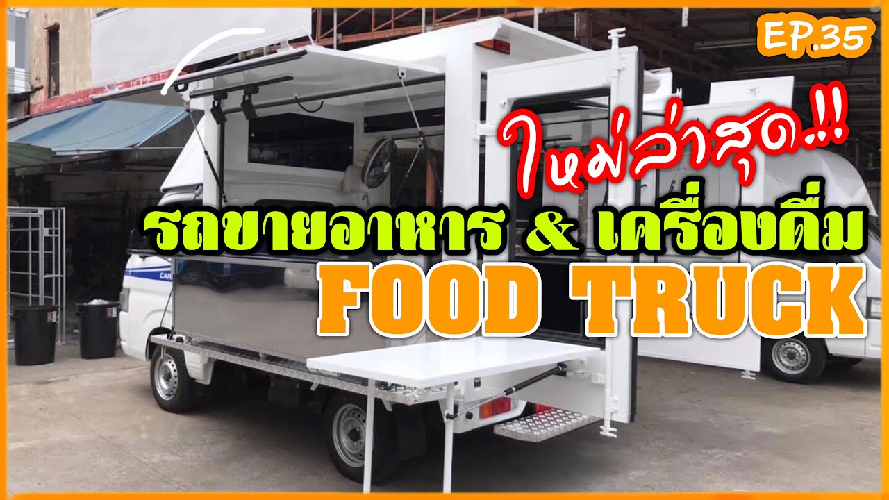 FOOD TRUCK | (ใหม่ล่าสุด) ส่งงานรถขายอาหาร เครื่องดื่ม | EP.35 | เนื้อหาทั้งหมดเกี่ยวกับรถ ขาย อาหารล่าสุด