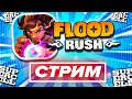 💎 ТЕСТИМ НОВУЮ ИГРУ! FLOOD RUSH СТРИМ / Флуд Раш