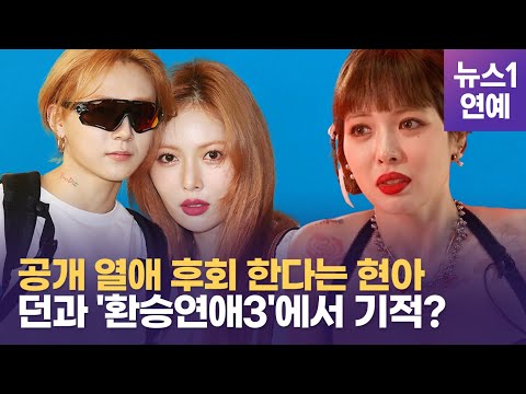 HyunA, does she regret her public relationship with 'ex-boyfriend' Dawn now...?