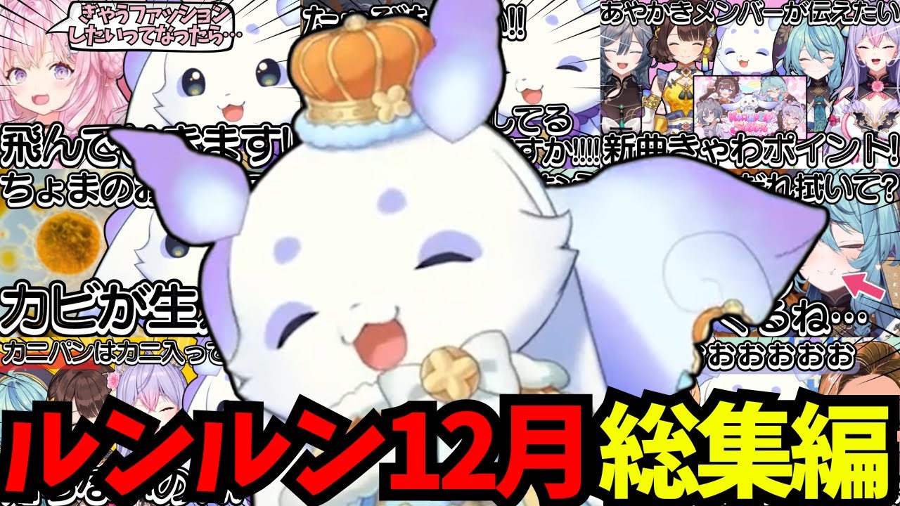 2025年12月総集編【ルンルン/切り抜き/にじさんじ】