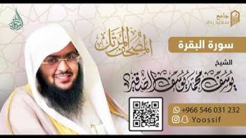 سورة البقرة بصوت الشيخ يوسف الصغير حفظه الله