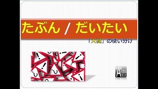 只會講「だいたい」或「たぶん」母湯喔! - 【大概】的日文類義表現