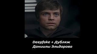 Люк Скайуокер В Мандалорце (Улучшенная Версия Rus)