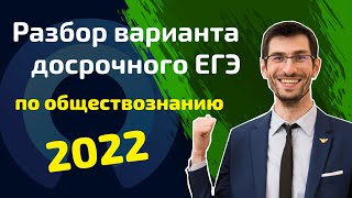 Разбор варианта досрочного ЕГЭ по обществу 2022