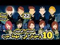 العصا بة الوحوش 10 وحو ش في مهمة حب نسخة جديدة حلقة 22 قصص وحكايات سوما