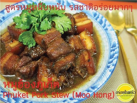 หมูฮ้องภูเก็ต  Phuket Pork Stew (Moo Hong) สูตรหมูหนึบหนับ ไม่แข็ง รสชาติอร่อยมากๆ