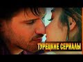 ТОП 10 Самых Лучших Турецких Сериалов