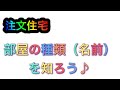 【注文住宅】部屋の種類（名前）を知ろう♪