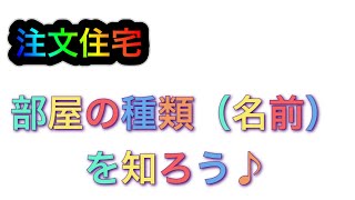 【注文住宅】部屋の種類（名前）を知ろう♪