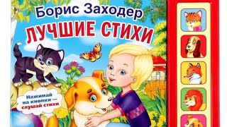 УМка музыкальная книга "Стихи малышам" (песни на стихи Б.Заходер) #музыкальнаякнига #умка