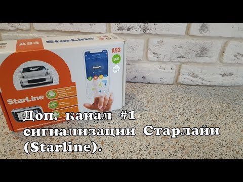 Дополнительный канал #1 сигнализации Старлайн (Starline).