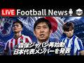 【Football News】森保ジャパン再始動。日本代表メンバーについて｜最新の話題をGOATと語るLIVE 9/19 21:00〜