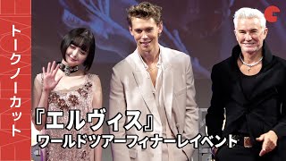 【トークノーカット】オースティン・バトラー、バズ・ラーマン監督、玉城ティナ登場!映画『エルヴィス』ワールドツアーフィナーレイベント