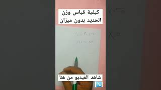 كيفية قياس وزن الحديد بدون ميزان