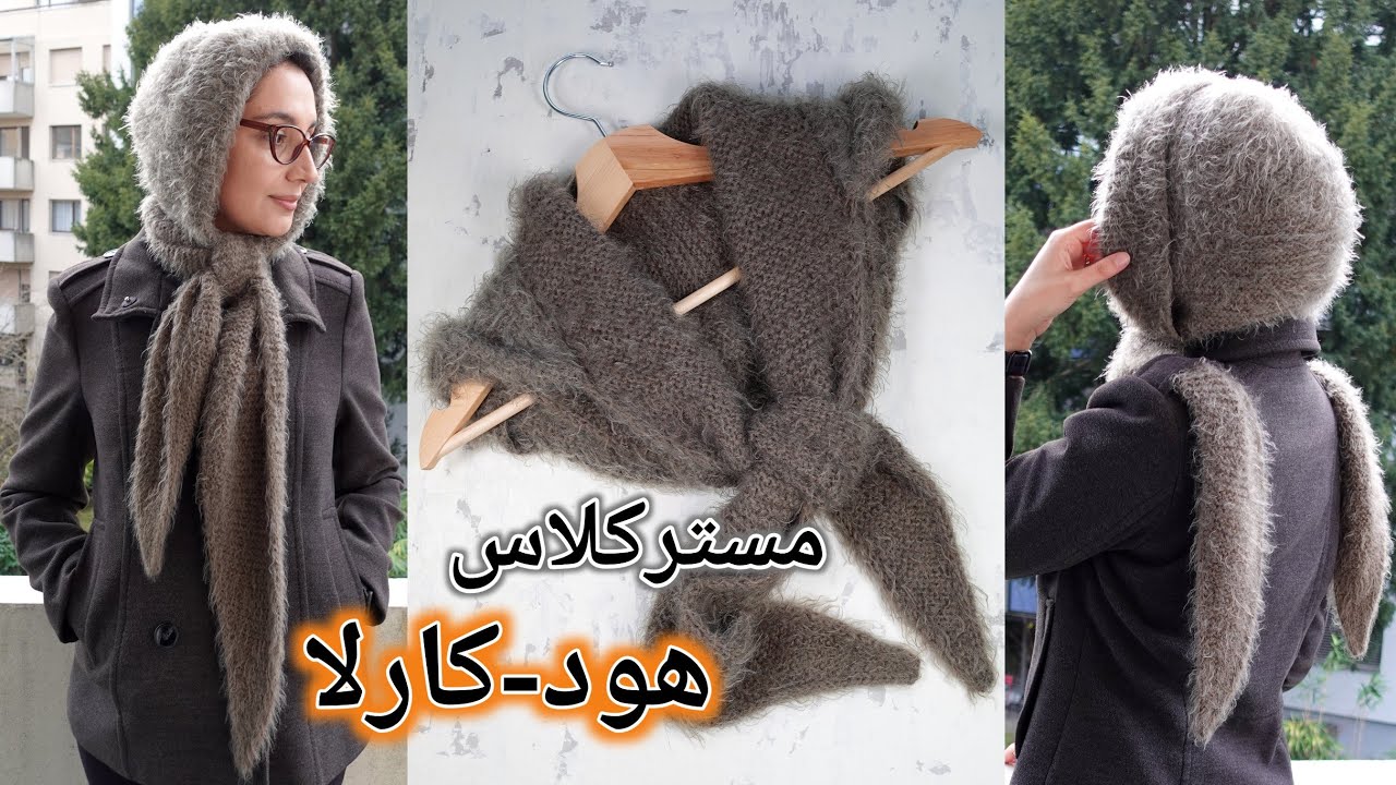 بافتنی دومیل: توضیحات درمورد مراحل بافتِ شال کلاهداری که بافتم، یک سری توضیحات درمورد کاموا