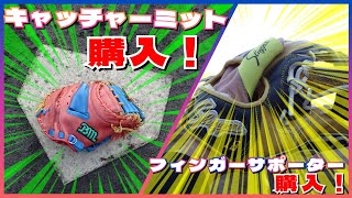 スラッガーフィンガーサポーター購入！メルカリで購入したキャッチャーミットが最高過ぎた！【グローブ紹介】