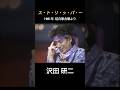 実は、ジュリーが作曲した曲なんです😆😆#shorts #沢田研二 #紅白歌合戦