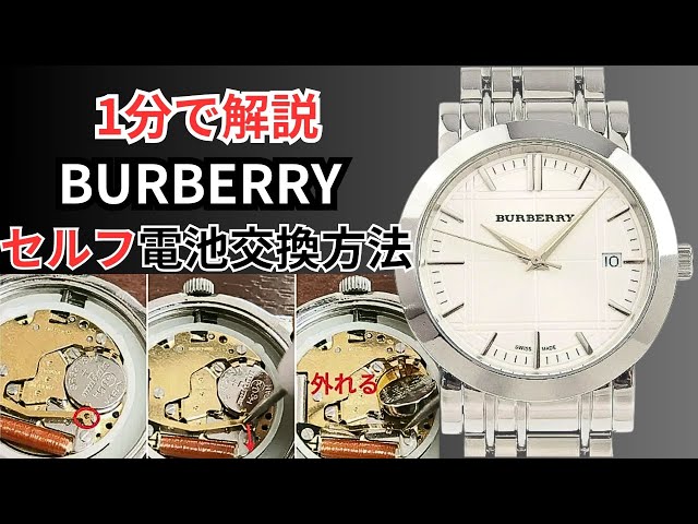 定番BURBERRYの腕時計を最速激安で電池交換する方法～メンズ 