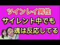 ツインレイ男性『サイレント中でも魂は反応しているから大丈夫！！』