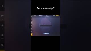 Получается Веля скамер ?