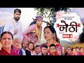 Jethi  जेठी - New Nepali Serial EP 4 ft Bhugol Karki, Hiuwala Gautam,Kamala Ghimire Kapil Magar 2080