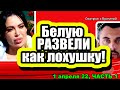 Белую развели как лохушку! Дом 2 Новости и Слухи 01.04.2022 ,ЧАСТЬ 1