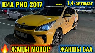 КИА РИО 2017 1,4-автомат САТЫЛАТ тел👉🏻 #89168624420  🔥0-пробег МОТОР