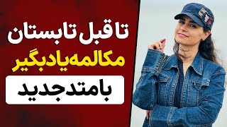 آسون ترین راه یادگیری مکالمه زبان بدون کلاس | 100 عبارت پرکاربرد جدید