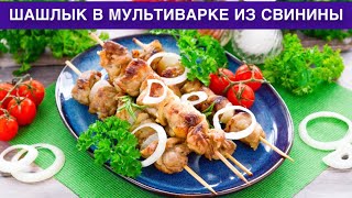 КАК ПРИГОТОВИТЬ ШАШЛЫК В МУЛЬТИВАРКЕ ИЗ СВИНИНЫ? Вкусное, сочное и мягкое мясо на обед или ужин