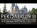 РЕКОЛЕКЦІЇ 2018 ○ НАУКА ТРЕТЯ (Рясне1) ○ о.Степан КУРИЛО, СБССЙ