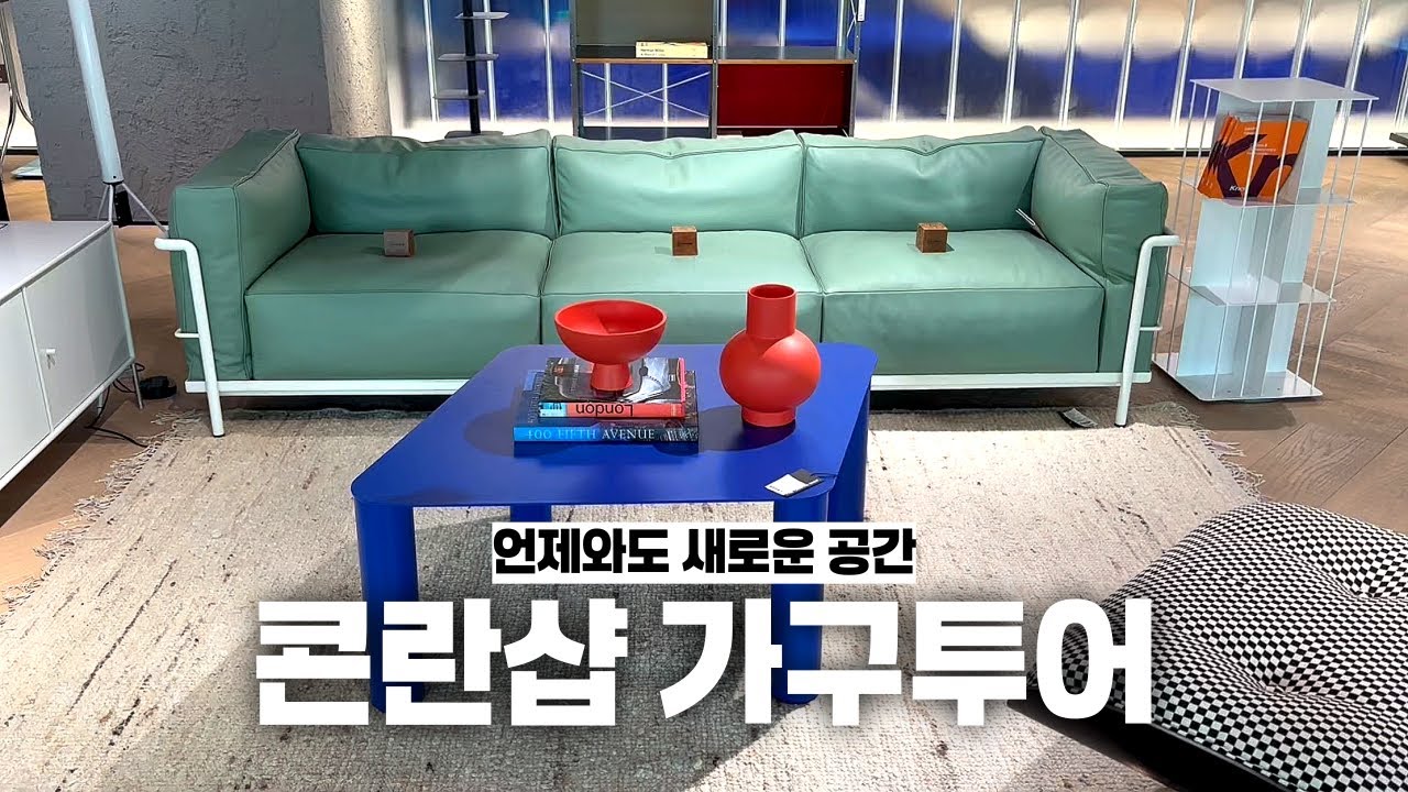 콘란샵 쇼룸 가구투어🛋, 집들이 선물 추천