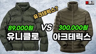 경량패딩, 솔직히 가성비를 뛰어넘었다!ㅣ유니클로 VS 아크테릭스. 등산용 출퇴근용 레이어드용