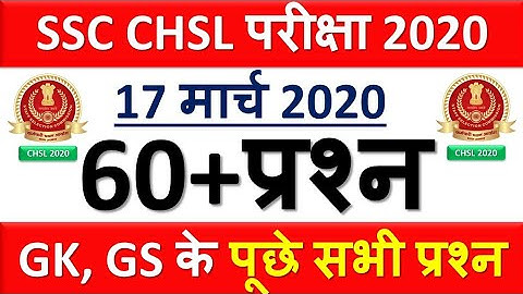 SSC CHSL 17th March 60 प्रश्न  All Shift Exam  SSC CHSL 2020 Asked GK GS Question + PDF 17 March