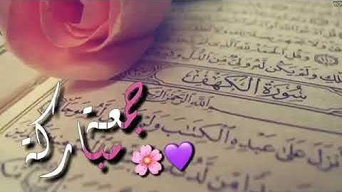 جمعه مباركه سورة الكهف