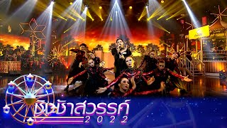 เปรต (สัมภเวสี) - เชียงกลมวิทยา | ชิงช้าสวรรค์ 2022