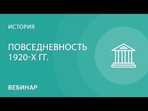 Трудные вопросы истории: повседневность 1920-х гг.