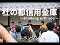 ニホンジン LIVE『杜の都信用金庫 ~Shinking with you~』in鬼小十郎まつり