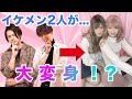 女装サロンでイケメンが美女に大変身!ビフォーアフター見せちゃいます💖