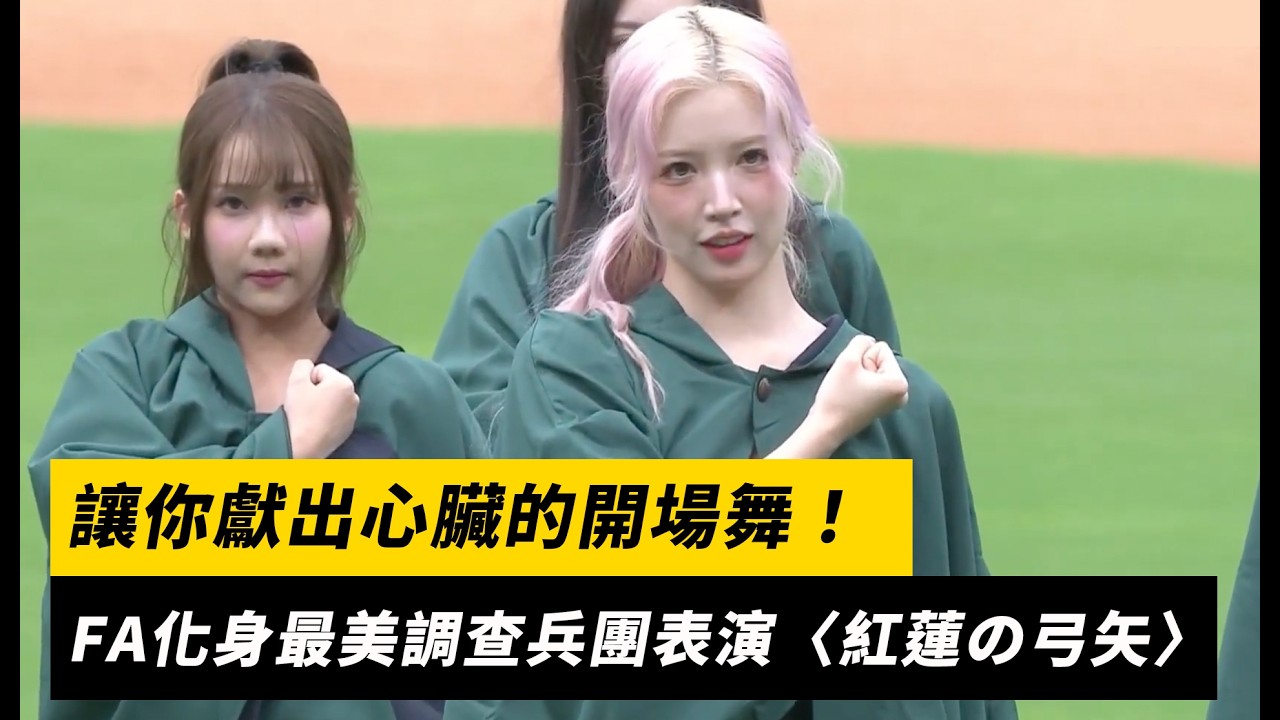 讓你獻出心臟的開場舞!Fubon Angels化身最美調查兵團表演〈紅蓮の弓矢〉|NOWNEWS
