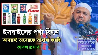 আমরা নিজেরাই ইসরাইলকে সাহায্য করছি। mufti  habibullah mahmud qasemi মুফতি হাবিবুল্লাহ মাহমুদ কাসেমী