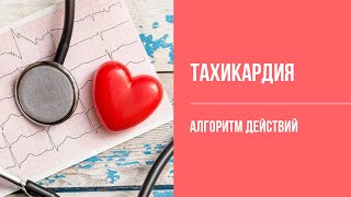 Тахикардия с узкими комплексами QRS. Руководство для чайников.