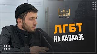 Лгбт На Кавказе / Абдулла Баширов