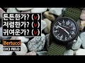 10만원 이하 최고 필드 시계? 베르투치(Bertucci) DX3 Field