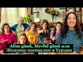 Altın günü, Mevlid günü или всё о женских посиделках в Турции. Как готовятся, куда девают мужчин?