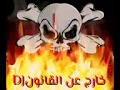 اغنية سستم خارج عن القانونDj 