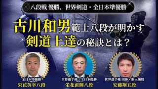 剣道範士八段 古川和男監修「何歳になっても強くなり続ける剣道」基本習得の重要な教えを中心に、自身の成長はもちろん、試合や昇段でも大変役立つDVD、世界最高峰の指導者のDVD